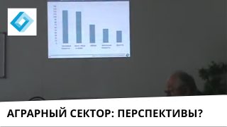 Выступление “Перспективы сельского хозяйства России”