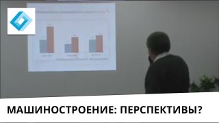 Выступление “Перспективы машиностроения. Достаточно ли инвестиций?”