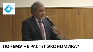 Выступление Узякова М.Н.: “Почему не растет экономика России?”