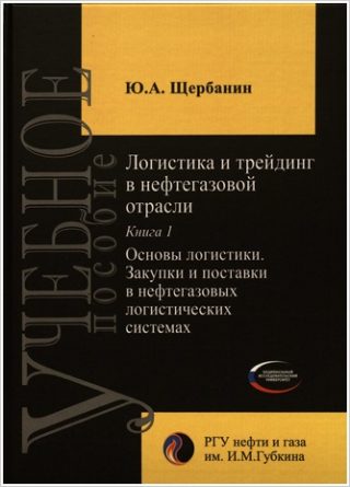 Монография “Логистика и трейдинг в нефтегазовой отрасли”