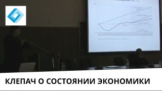 Выступление: “Состояние экономики России”