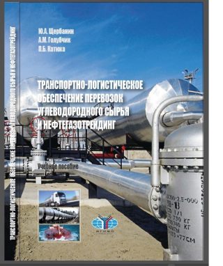 Монография “Транспортно-логистическое обеспечение перевозок углеводородного сырья и нефтегазотрейдинг”