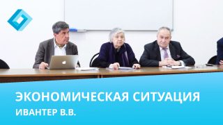 Выступление: “Текущая ситуация в российской экономике: анализ и краткосрочный прогноз”