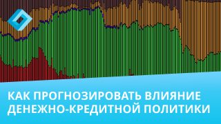 Выступление: “Влияние денежно-кредитной политики на среднесрочную экономическую динамику в России”