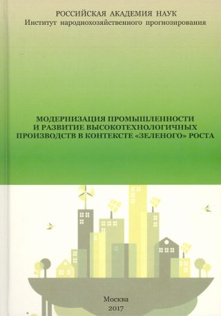 Монография “Модернизация промышленности и развитие высокотехнологичных производств в контексте “зеленого роста”