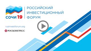 Видео: выступление Порфирьева Б.Н. на Российском инвестиционном форуме в Сочи