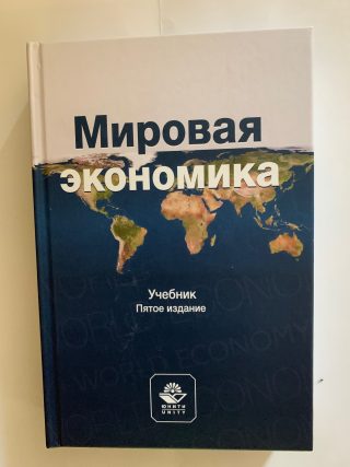 Учебник: “Мировая экономика”. 5-е издание