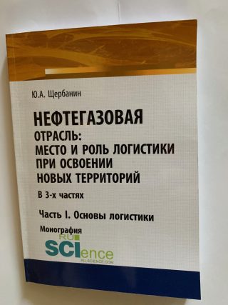 Монография: “Нефтегазовая отрасль: место и роль логистики при освоении новых территорий. Часть 1”