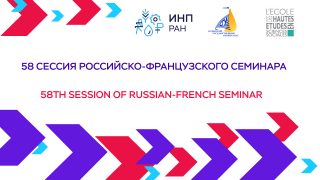 Материалы 58-й сессии “Российско-французского семинара”