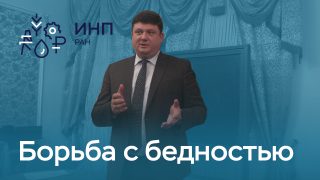Видео: “Борьба с бедностью в контексте Послания Президента РФ Федеральному собранию”