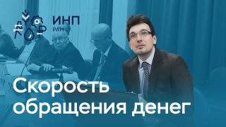 Диссертация: «Скорость обращения денег: эмпирический анализ и теоретические следствия»