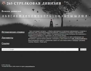 Сотрудниками ИНП РАН разработан сайт “265 стрелковая дивизия”: 265sd.ru