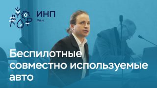 Диссертация: «Оценка влияния распространения беспилотных совместно используемых автомобилей на потребности в энергоресурсах со стороны легкового автомобильного транспорта в россии и крупнейших экономиках мира»