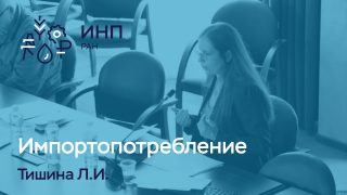 Диссертация: «Динамика импортопотребления в контексте государственной экономической политики и его влияние на развитие промышленности»