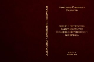 Анализ и прогнозы развития отраслей топливно-энергетического комплекса