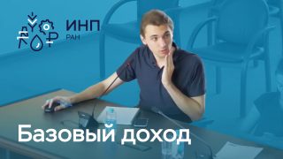 Видео: семинар молодых ученых ИНП РАН