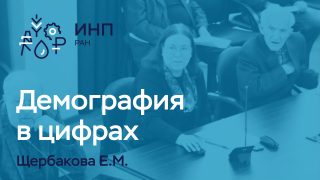 Ученый Совет: “Оценка потенциала роста российской экономики в среднесрочной и долгосрочной перспективе”