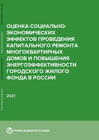 Отчет: “Оценка социально-экономических эффектов проведения капитального ремонта многоквартирных домов и повышения энергоэффективности городского жилого фонда в России”