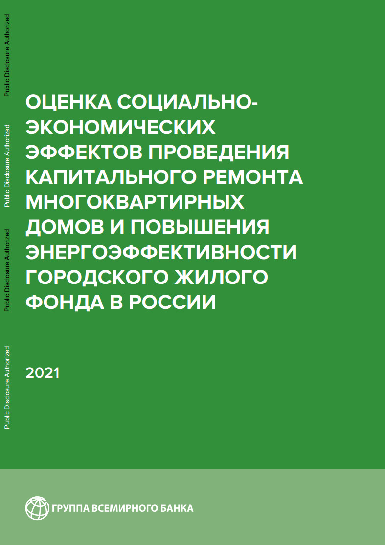 Оценка социально-экономических эффектов проведения капитального ремонта  многоквартирных домов и повышения энергоэффективности городского жилого  фонда в России - ИНП РАН