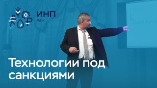 Видео: “Технологические сдвиги в российской экономике: возможности и ограничения“