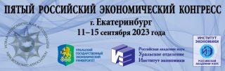 Пятый Российский экономический конгресс (РЭК-2023)