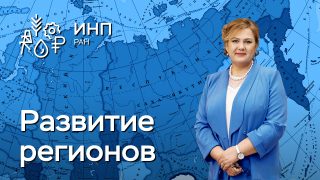 Видео: “Российская экономика в новых геополитических условиях: отрасли и регионы”