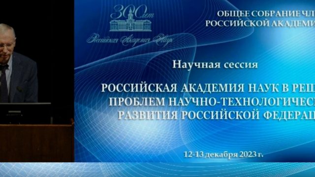 Видео: «Российская академия наук в решении проблем научно-технологического развития России»