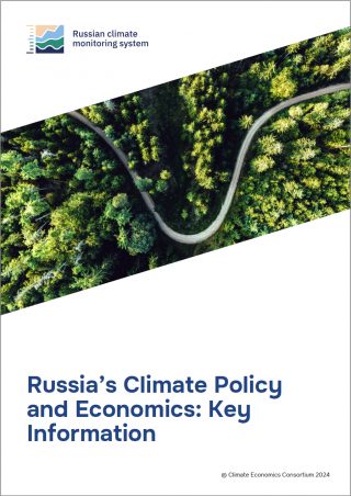 Brochure “Russia’s Climate Policy and Economics: Key Information”