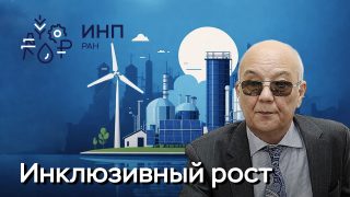 Видео: “Инклюзивный рост национальных экономик и потребление энергии: эконометрический анализ”