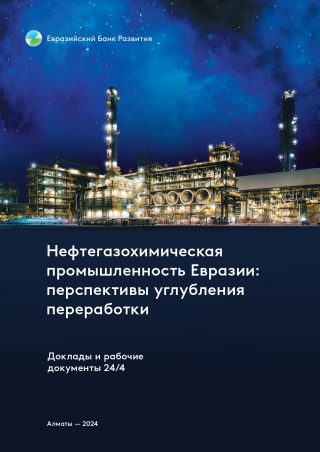 Ползиков Д.А. – ЕАБР: “Нефтегазохимическая промышленность Евразии: перспективы углубления переработки”