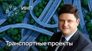 Видео: «Развитие российского транспорта в условиях структурно-технологических сдвигов в экономике»