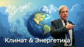 Видео: «Российская энергетика в условиях адаптации к климатическим изменениям»