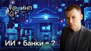 Видео: «Технологическое развитие, банковский сектор и деньги»