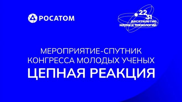 Видео: мероприятие-спутник Конгресса молодых ученых «Цепная реакция»