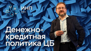 Видео: «Денежно-кредитная политика в России: текущая концепция, проблемы, поле для исследования»