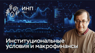 Видео: «Изменения институциональных условий реализации бюджетной и денежно-кредитной политик после внешних шоков 2022 года»