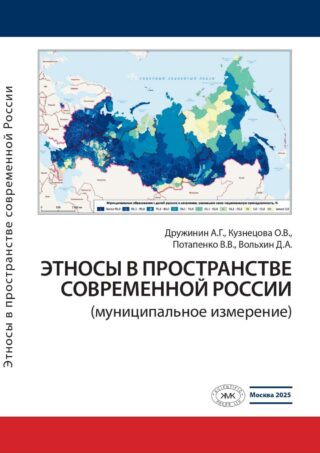 Монография: «Этносы в пространстве современной России (муниципальное измерение)»