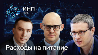 Видео: «Много ли мы едим? Доля потребления продуктов питания и доходы домашних хозяйств в России в 2001-2023 гг.»