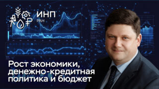 Ученый совет: «Макрофинансовая политика»