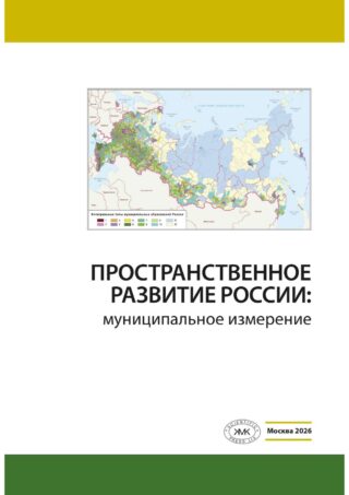 Монография «Пространственное развитие России: муниципальное измерение»