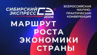 Видео: Открытая лекция Широва А.А. на конференции «Сибирский экспресс — 2026»