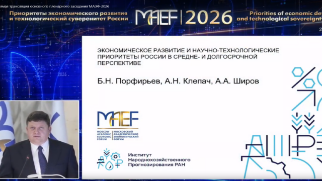 Основное пленарное заседание МАЭФ-2026