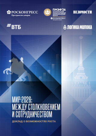 Доклад: «Мир-2026: между столкновением и сотрудничеством»