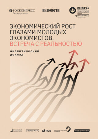 Доклад: «Экономический рост глазами молодых экономистов. Встреча с реальностью»